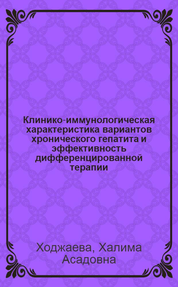 Клинико-иммунологическая характеристика вариантов хронического гепатита и эффективность дифференцированной терапии : Автореф. дис. на соиск. учен. степ. канд. мед. наук : (14.00.05)