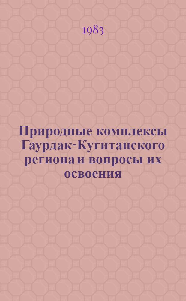 Природные комплексы Гаурдак-Кугитанского региона и вопросы их освоения : Автореф. дис. на соиск. учен. степ. к. г. н