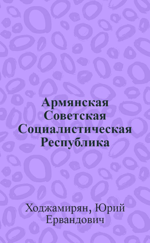 Армянская Советская Социалистическая Республика