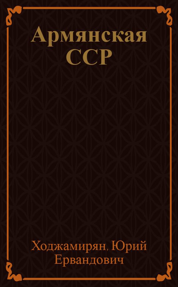 Армянская ССР