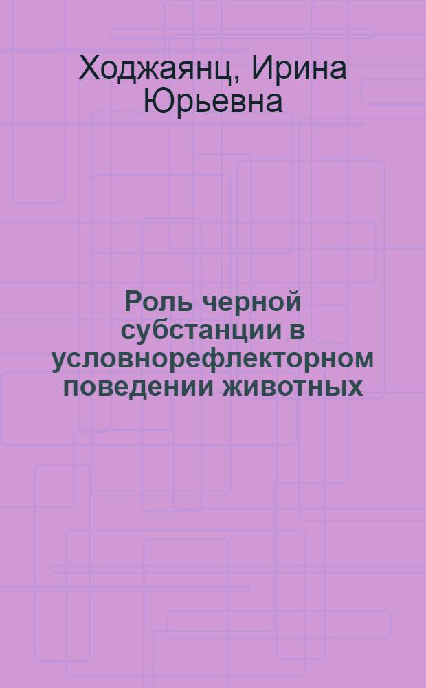 Роль черной субстанции в условнорефлекторном поведении животных : Автореф. дис. на соиск. учен. степ. канд. биол. наук : (03.00.13)