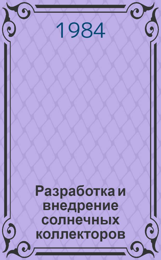 Разработка и внедрение солнечных коллекторов : Автореф. дис. на соиск. учен. степ. канд. техн. наук : (05.14.05)