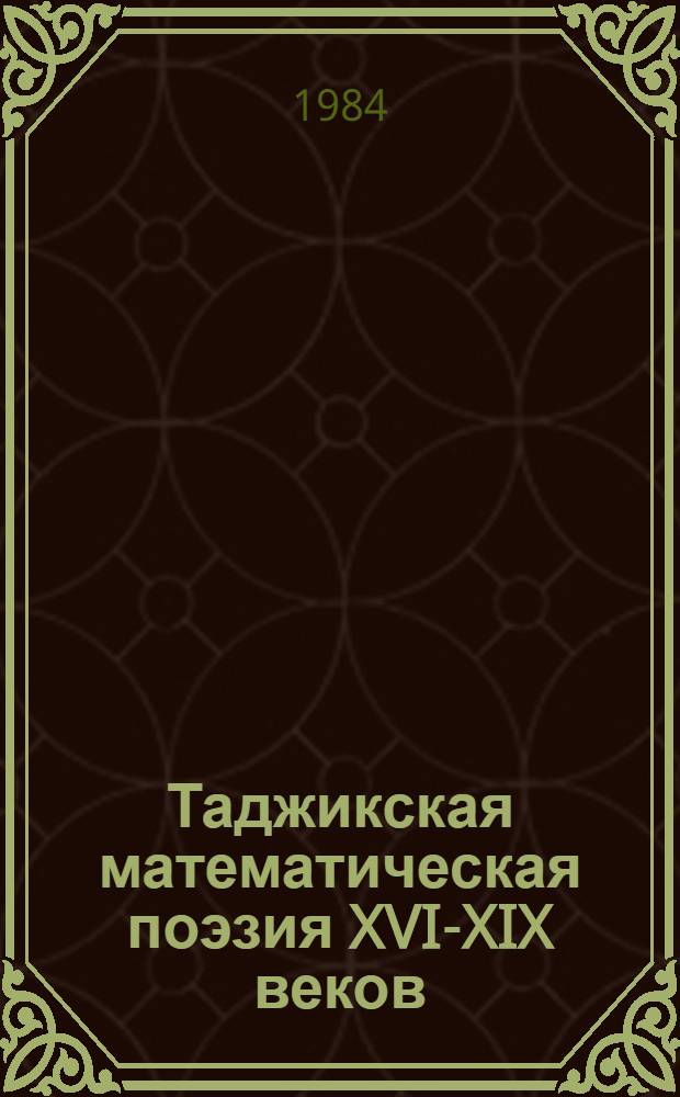 Таджикская математическая поэзия XVI-XIX веков : Автореф. дис. на соиск. учен. степ. канд. филол. наук : (10.01.03)