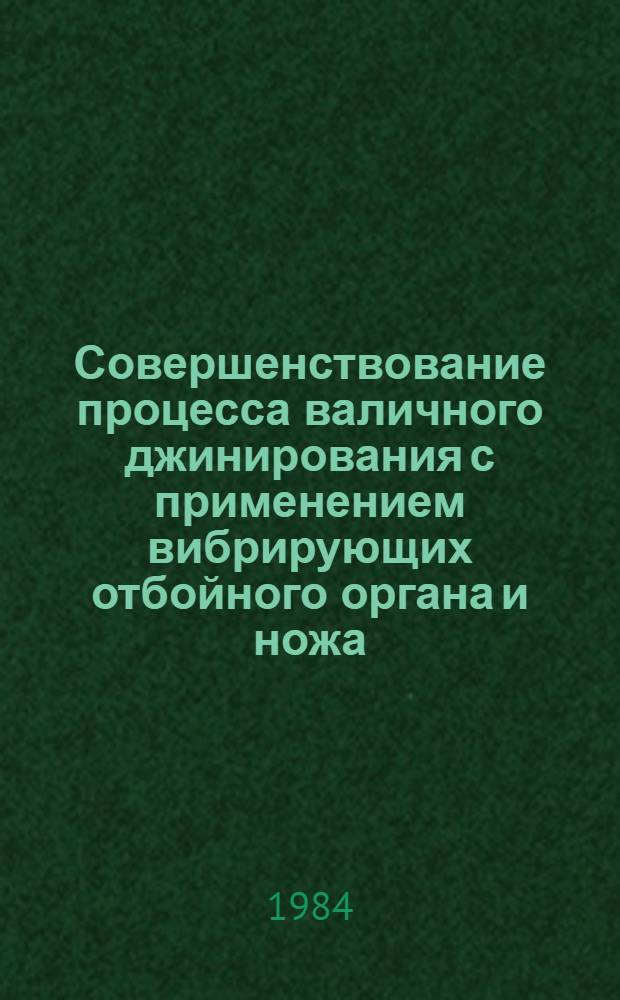 Совершенствование процесса валичного джинирования с применением вибрирующих отбойного органа и ножа : Автореф. дис. на соиск. учен. степ. к. т. н