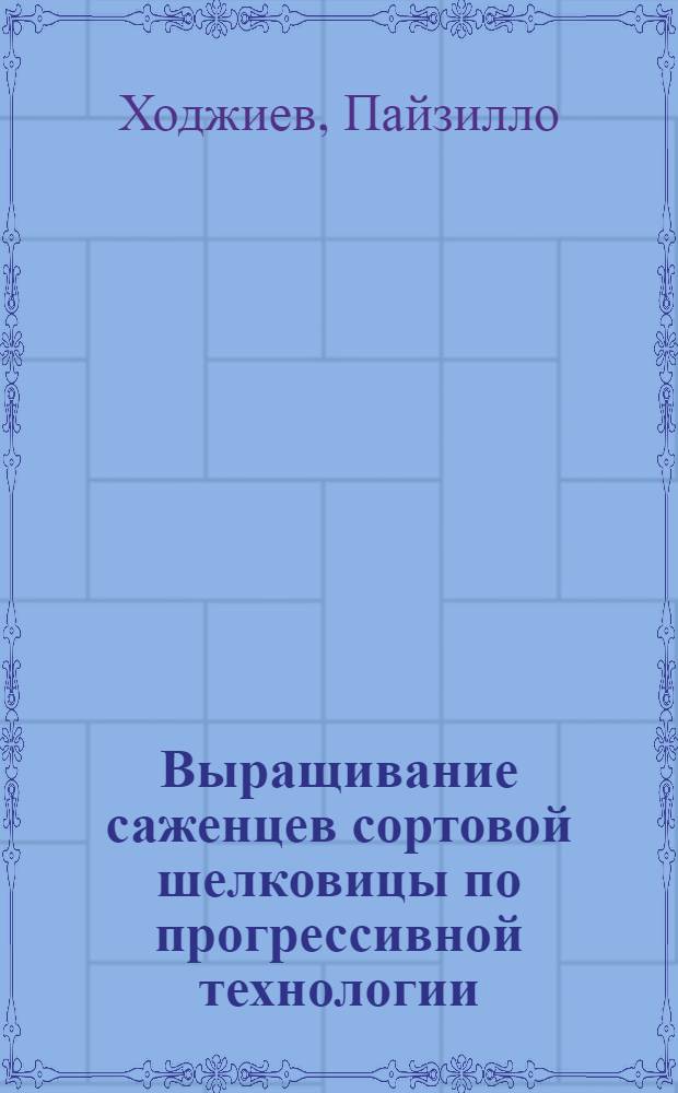 Выращивание саженцев сортовой шелковицы по прогрессивной технологии : Автореф. дис. на соиск. учен. степ. канд. с.-х. наук : (06.01.07)