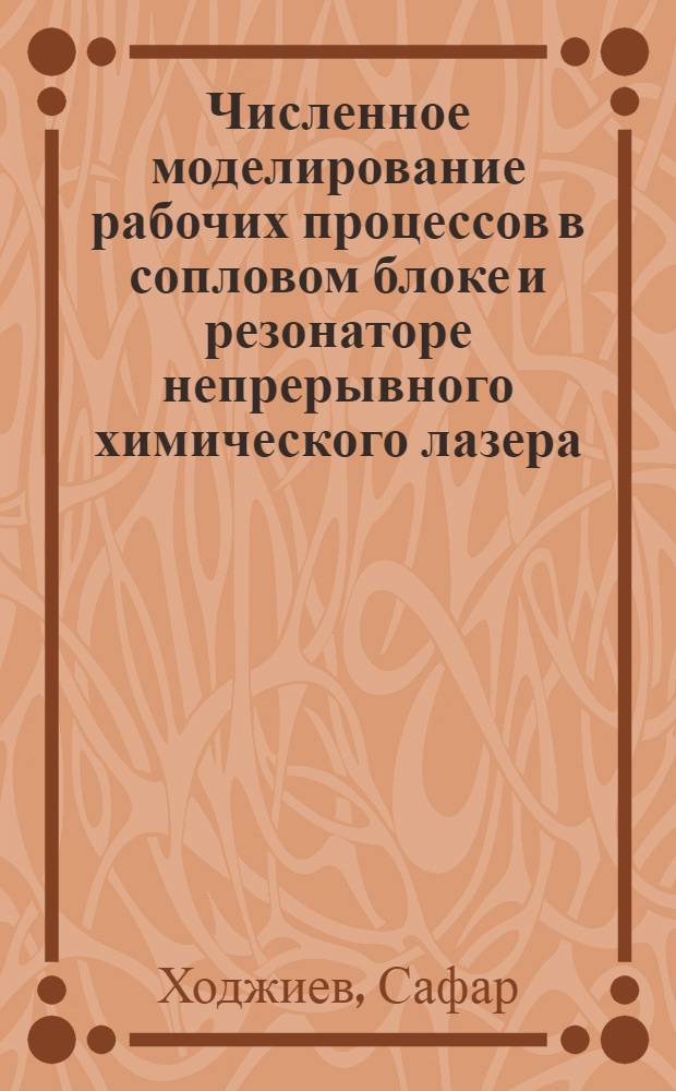 Численное моделирование рабочих процессов в сопловом блоке и резонаторе непрерывного химического лазера : Автореф. дис. на соиск. учен. степ. к. ф.-м. н