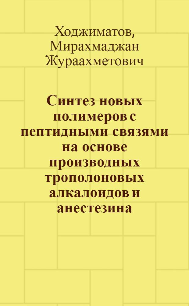 Синтез новых полимеров с пептидными связями на основе производных трополоновых алкалоидов и анестезина : Автореф. дис. на соиск. учен. степ. к. х. н
