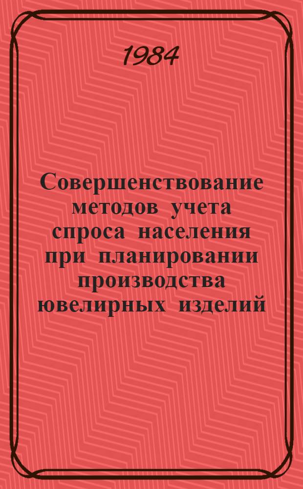 Совершенствование методов учета спроса населения при планировании производства ювелирных изделий : Автореф. дис. на соиск. учен. степ. к. э. н