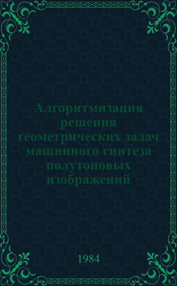 Алгоритмизация решения геометрических задач машинного синтеза полутоновых изображений : Автореф. дис. на соиск. учен. степ. к. т. н