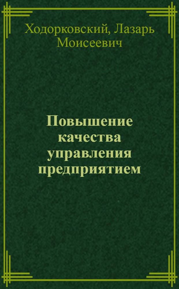 Повышение качества управления предприятием