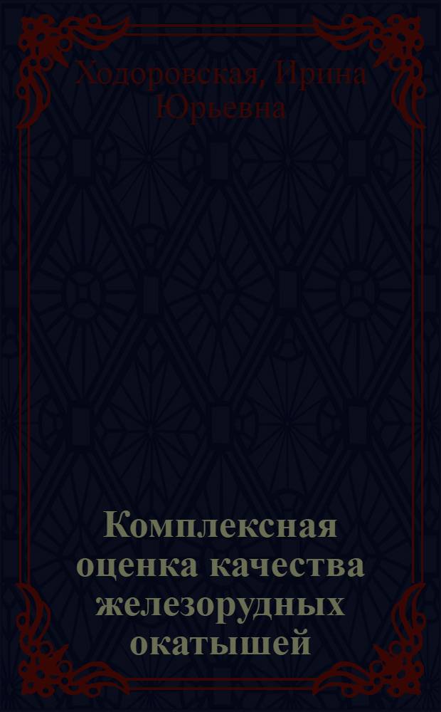 Комплексная оценка качества железорудных окатышей : Автореф. дис. на соиск. учен. степ. к. э. н