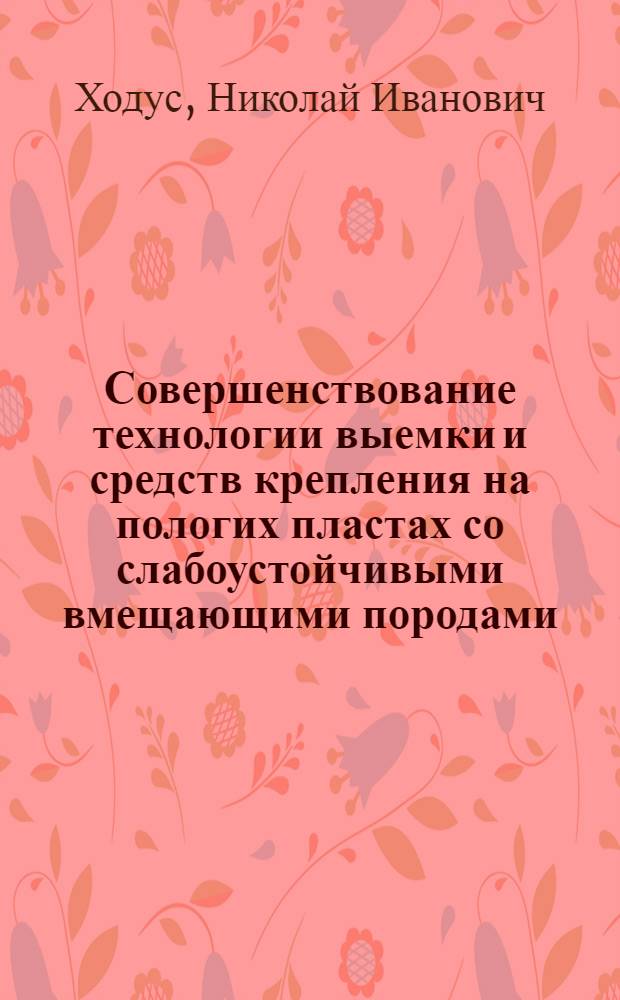 Совершенствование технологии выемки и средств крепления на пологих пластах со слабоустойчивыми вмещающими породами : Автореф. дис. на соиск. учен. степ. к. т. н
