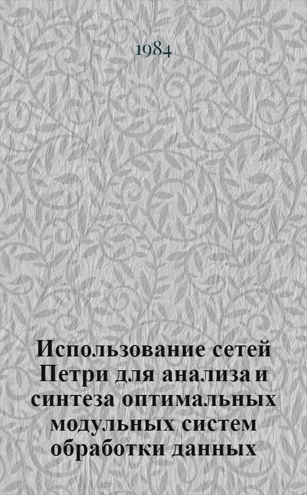 Использование сетей Петри для анализа и синтеза оптимальных модульных систем обработки данных : Автореф. дис. на соиск. учен. степ. канд. техн. наук : (05.13.06)