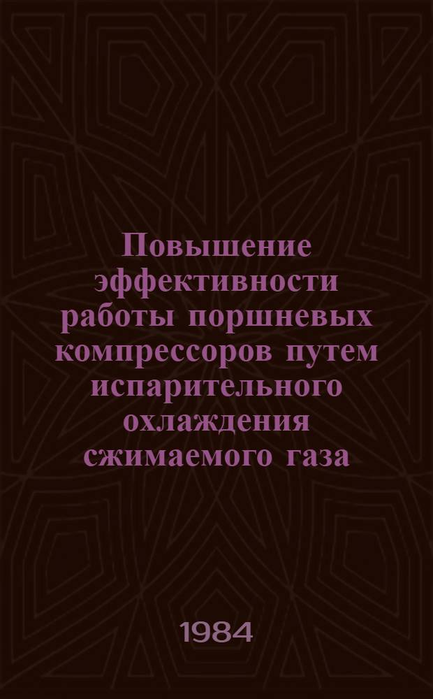 Повышение эффективности работы поршневых компрессоров путем испарительного охлаждения сжимаемого газа : Автореф. дис. на соиск. учен. степ. канд. техн. наук : (05.04.07)