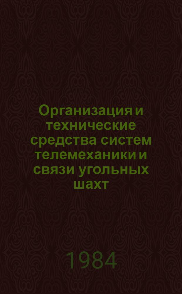 Организация и технические средства систем телемеханики и связи угольных шахт : Учеб. пособие
