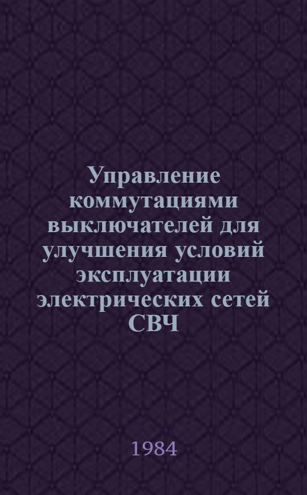 Управление коммутациями выключателей для улучшения условий эксплуатации электрических сетей СВЧ : Автореф. дис. на соиск. учен. степ. к. т. н