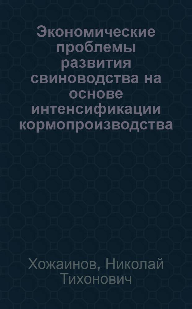 Экономические проблемы развития свиноводства на основе интенсификации кормопроизводства : Автореф. дис. на соиск. учен. степ. канд. экон. наук : (08.00.05)
