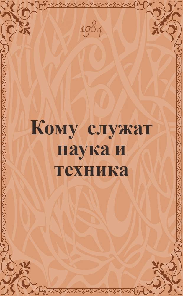 Кому служат наука и техника