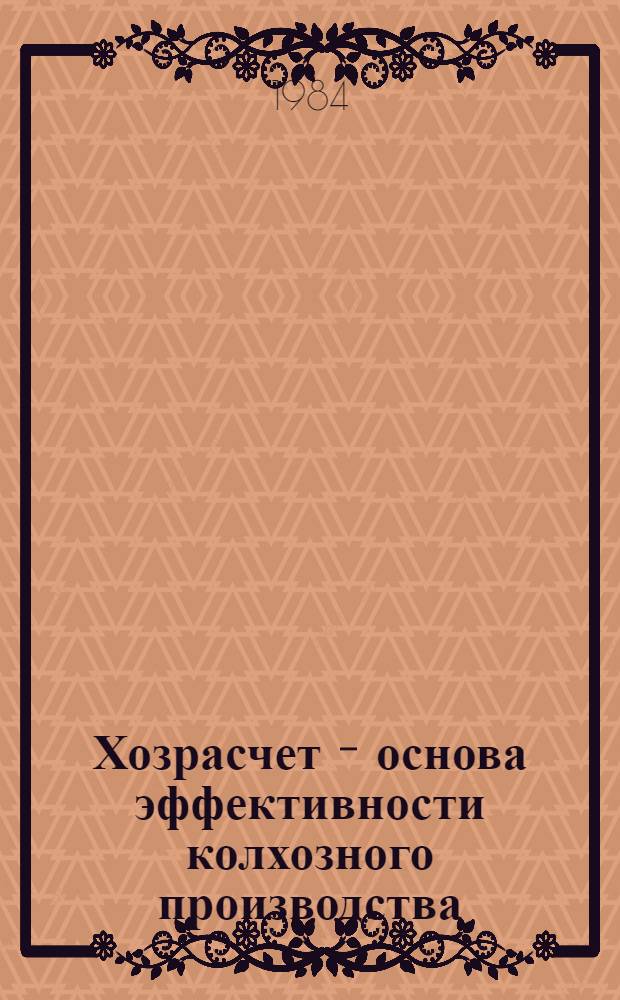 Хозрасчет - основа эффективности колхозного производства : Колхоз "Россия" Киров. р-на