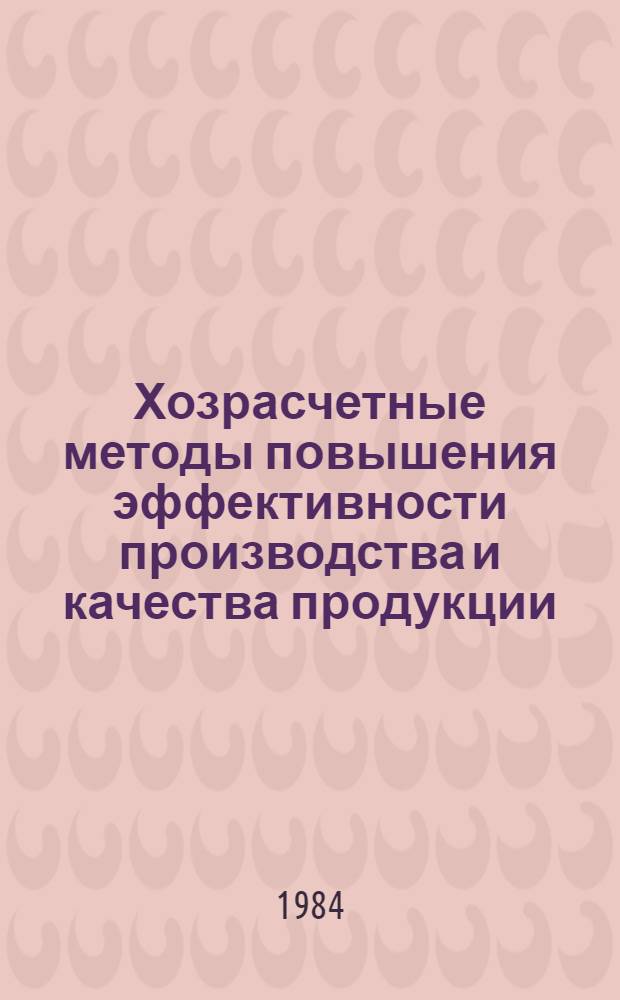 Хозрасчетные методы повышения эффективности производства и качества продукции : Сб. науч. тр