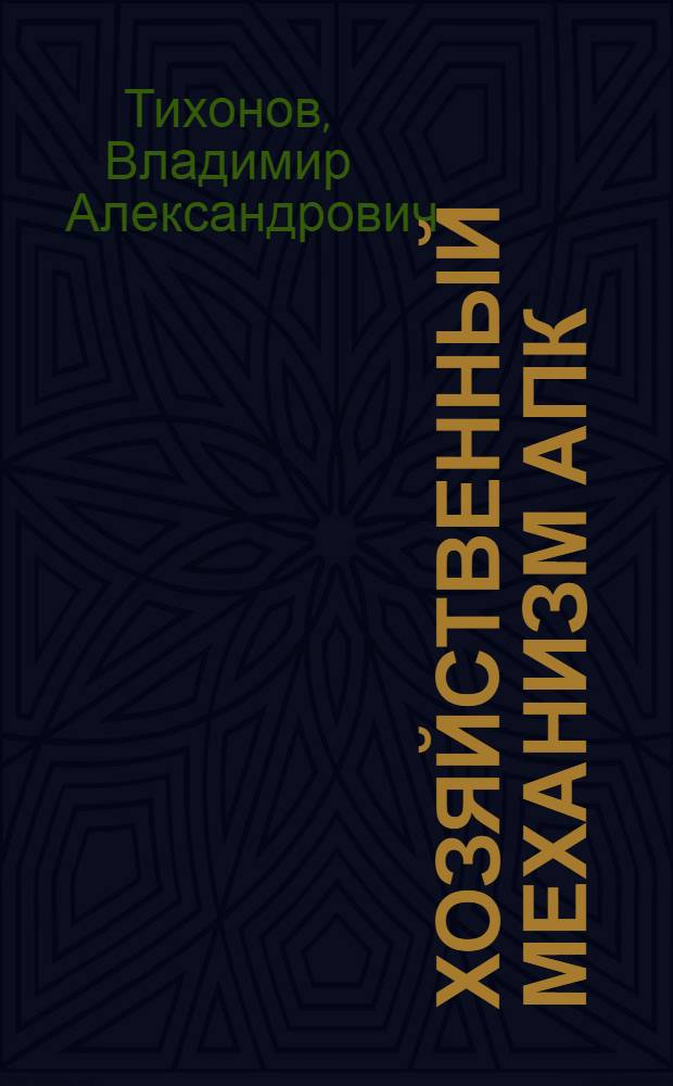Хозяйственный механизм АПК
