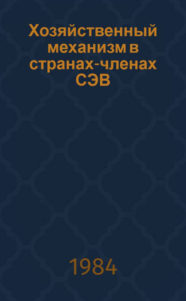 Хозяйственный механизм в странах-членах СЭВ : Справочник