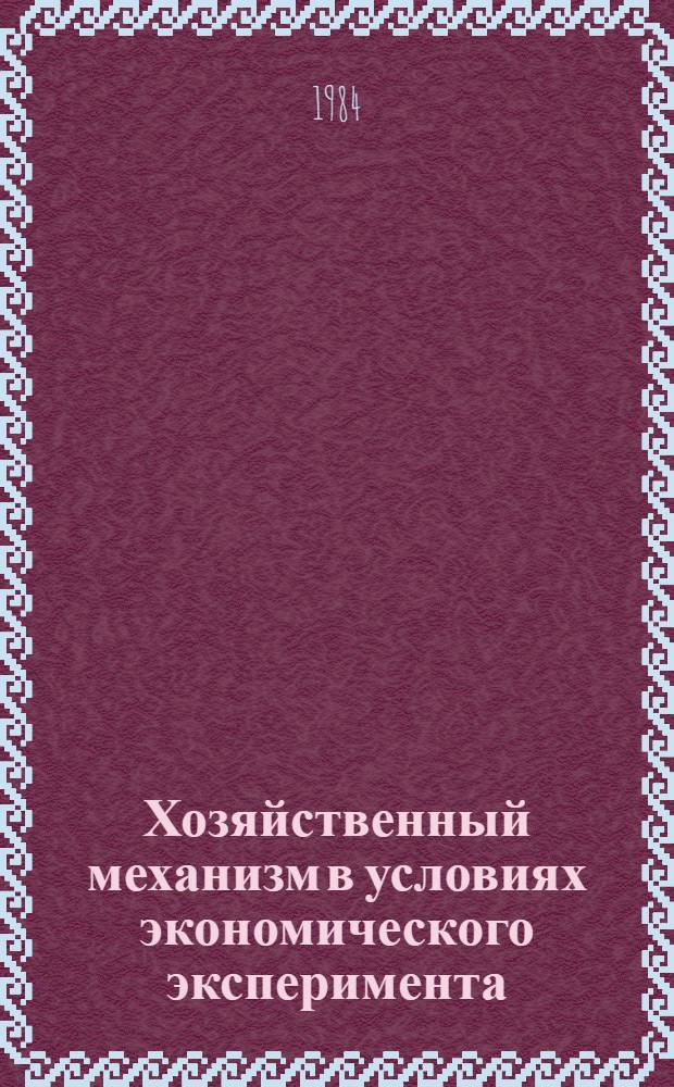 Хозяйственный механизм в условиях экономического эксперимента : (Метод. рекомендации)