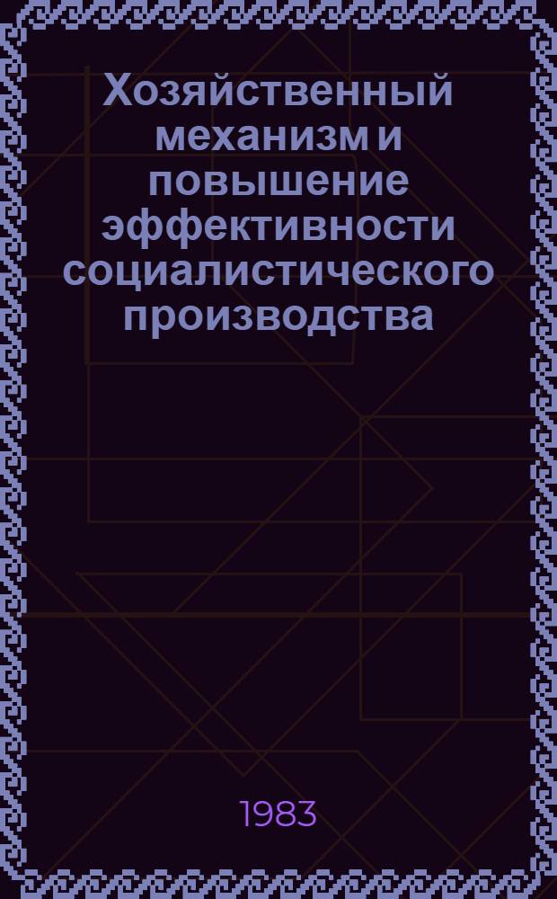 Хозяйственный механизм и повышение эффективности социалистического производства : Сб. статей