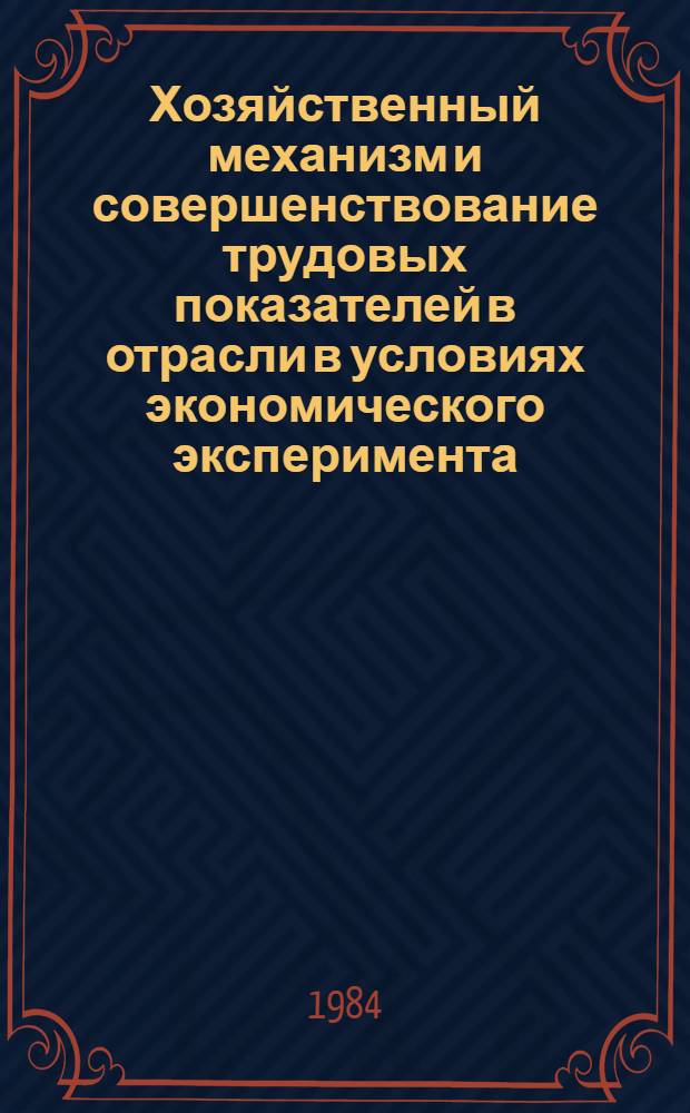 Хозяйственный механизм и совершенствование трудовых показателей в отрасли в условиях экономического эксперимента