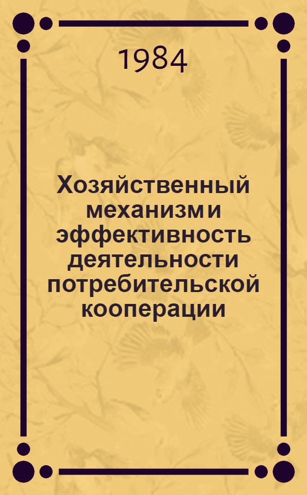 Хозяйственный механизм и эффективность деятельности потребительской кооперации : Сб. науч. тр