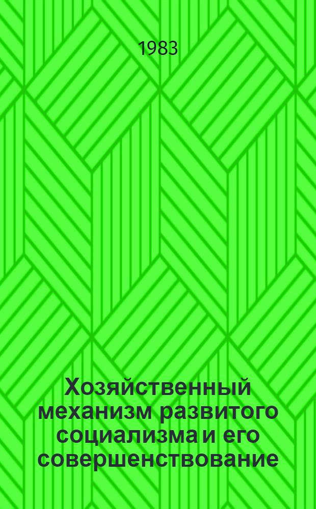 Хозяйственный механизм развитого социализма и его совершенствование : Сб. статей
