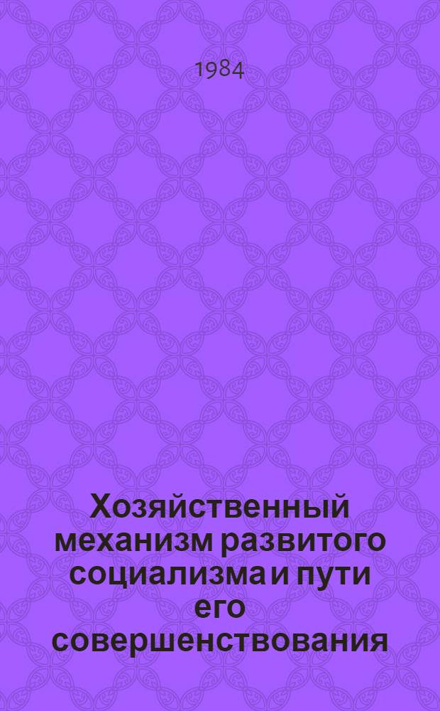 Хозяйственный механизм развитого социализма и пути его совершенствования : Межвуз. сб. науч. тр