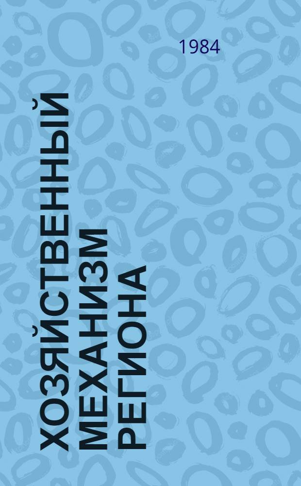 Хозяйственный механизм региона: сущность, структура, направления совершенствования : Сб. ст