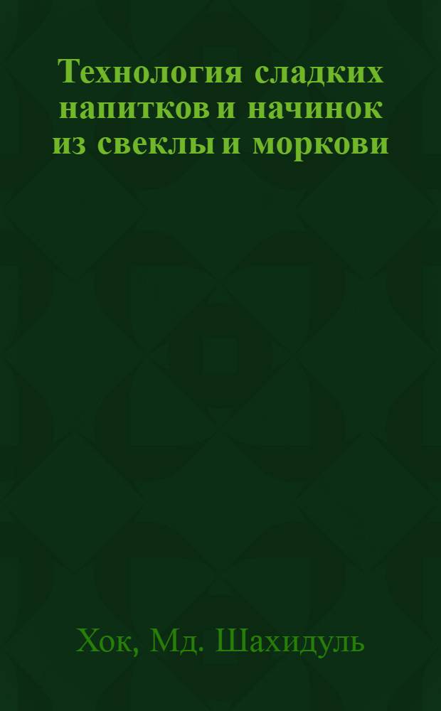 Технология сладких напитков и начинок из свеклы и моркови : Автореф. дис. на соиск. учен. степ. канд. техн. наук : (05.18.16)