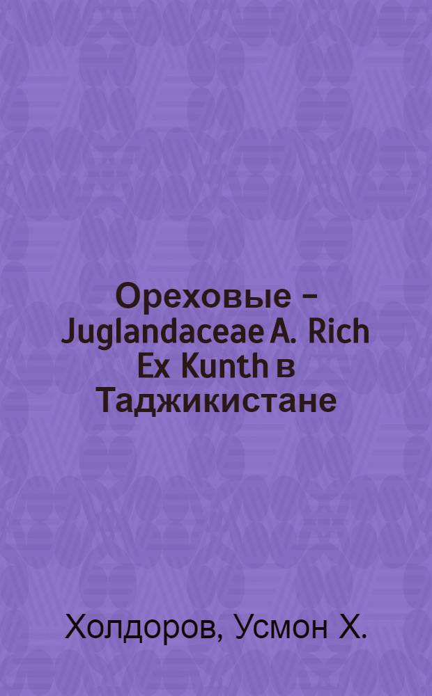 Ореховые - Juglandaceae A. Rich Ex Kunth в Таджикистане : Автореф. дис. на соиск. учен. степ. д-ра биол. наук : (03.00.05)