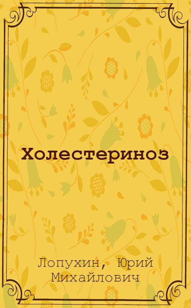 Холестериноз : (Холестерин биомембран. Теорет. и клин. аспекты)