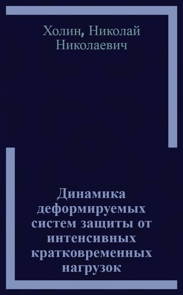 Динамика деформируемых систем защиты от интенсивных кратковременных нагрузок : Автореф. дис. на соиск. учен. степ. д. т. н