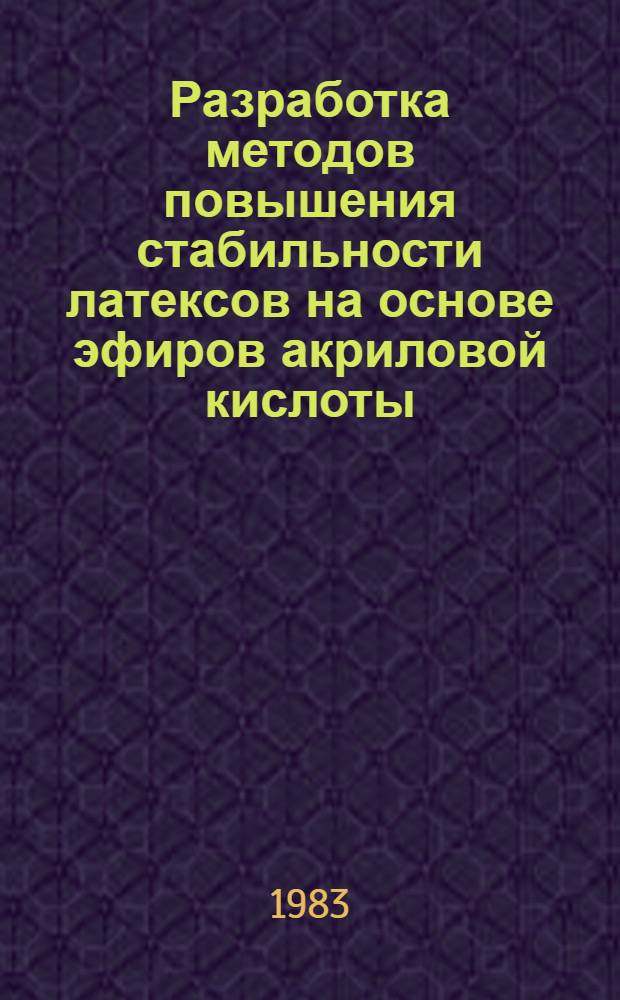 Разработка методов повышения стабильности латексов на основе эфиров акриловой кислоты : Автореф. дис. на соиск. учен. степ. к. х. н