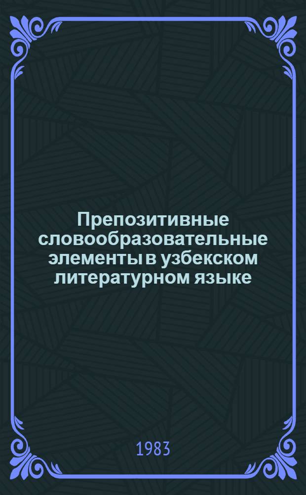 Препозитивные словообразовательные элементы в узбекском литературном языке (заимствование из таджикского и русского языков) : Автореф. дис. на соиск. учен. степ. канд. филол. наук : (10.02.06)