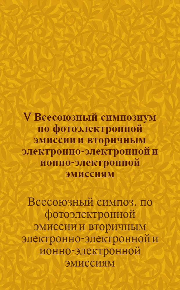 V Всесоюзный симпозиум по фотоэлектронной эмиссии и вторичным электронно-электронной и ионно-электронной эмиссиям, Рязань, 13-15 сентября 1983 г. : Тез. докл