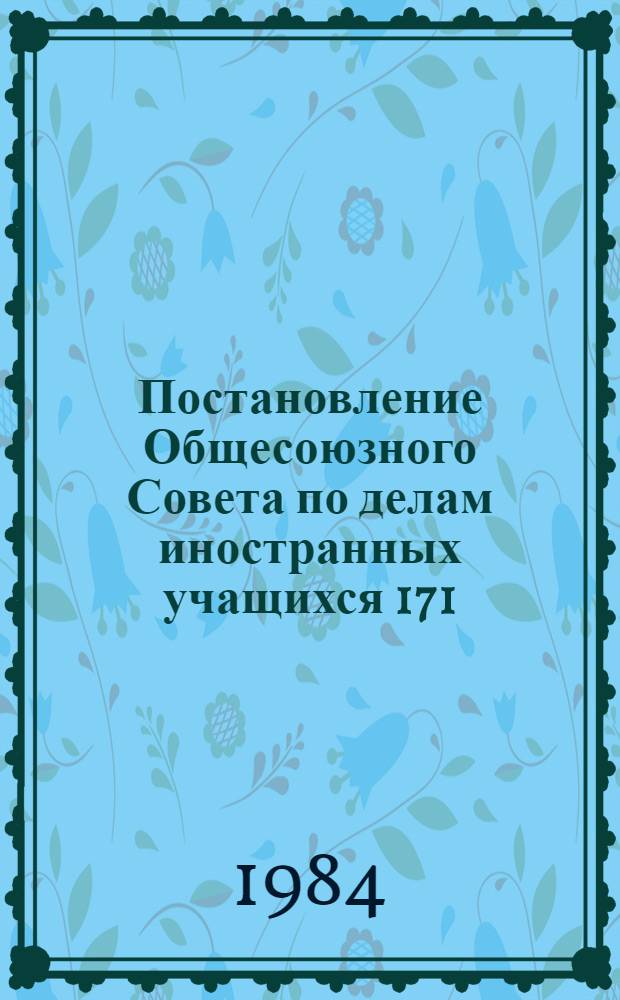 Постановление Общесоюзного Совета по делам иностранных учащихся 171/2 Об организации изучения и пропаганды среди иностранных учащихся в СССР материалов Экономического совещания стран-членов СЭВ на высшем уровне