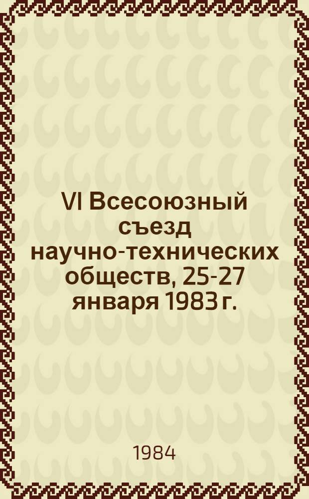 VI Всесоюзный съезд научно-технических обществ, 25-27 января 1983 г. : Стеногр. отчет