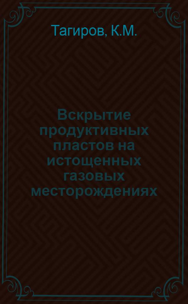 Вскрытие продуктивных пластов на истощенных газовых месторождениях