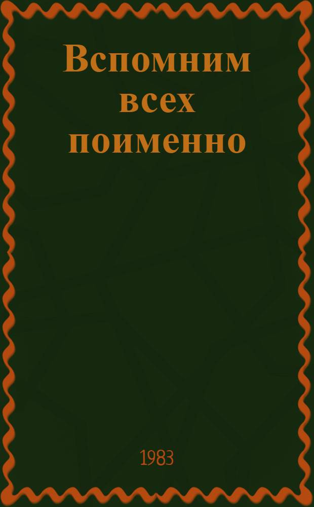 Вспомним всех поименно : Воспоминания оставшихся в живых участников "Молодой гвардии" о своих товарищах по подполью