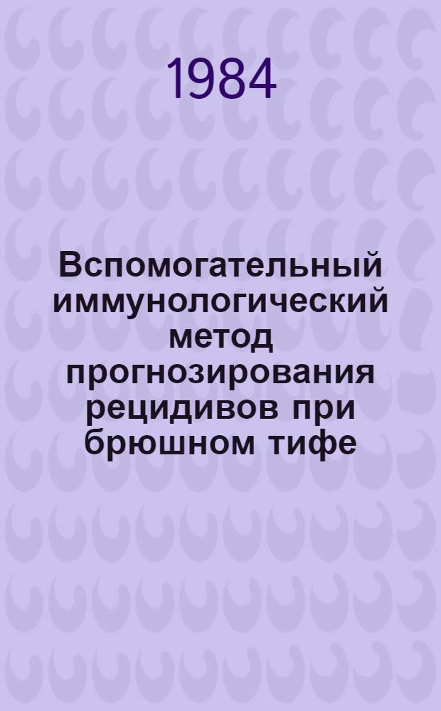 Вспомогательный иммунологический метод прогнозирования рецидивов при брюшном тифе : Метод. рекомендации