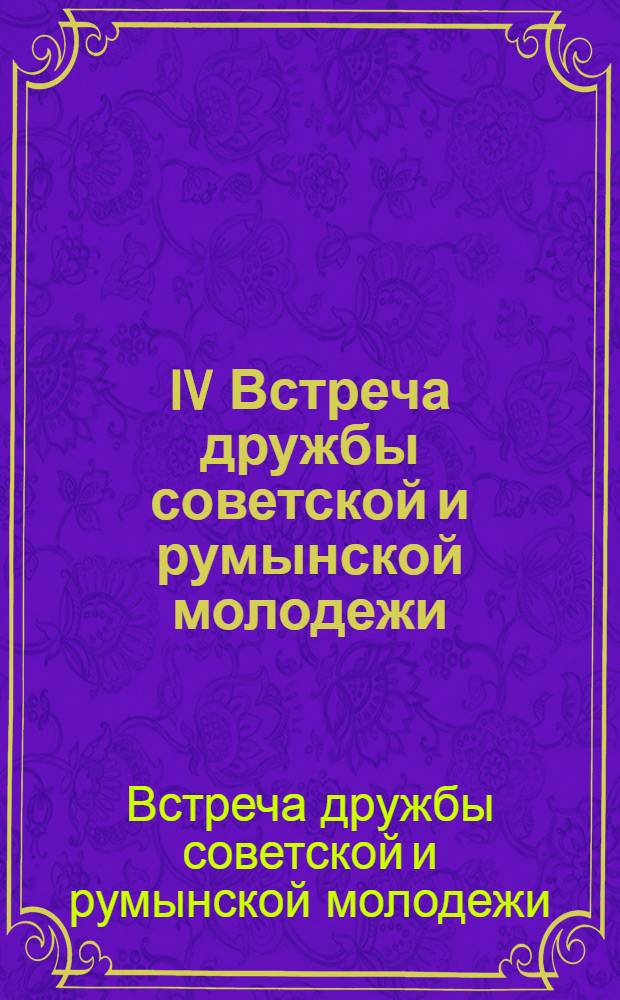 IV Встреча дружбы советской и румынской молодежи : Пресс-бюллетень