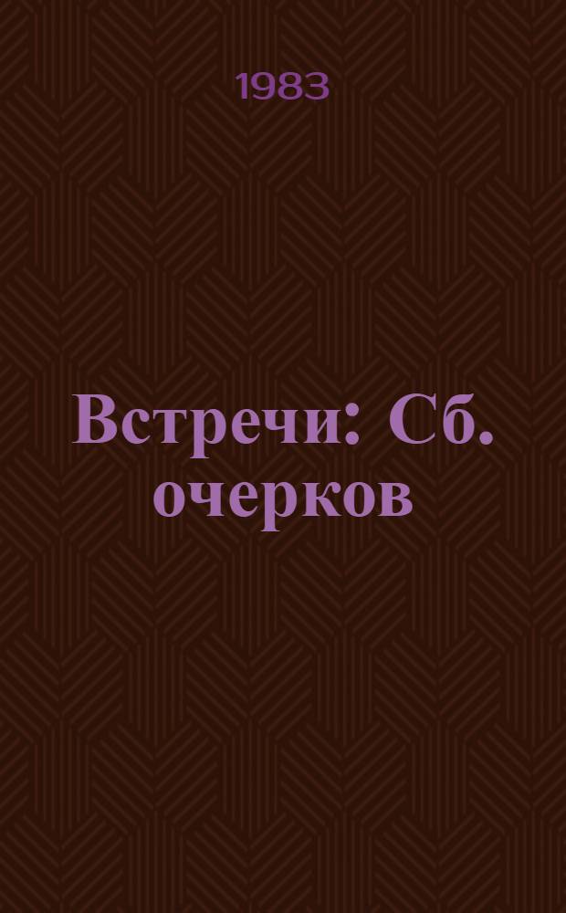 Встречи : Сб. очерков