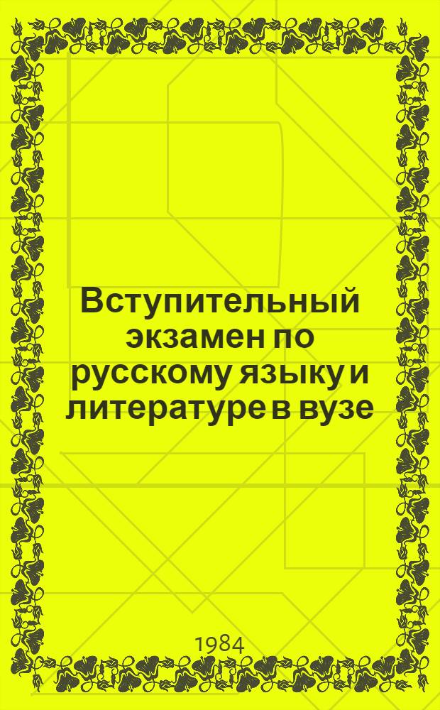 Вступительный экзамен по русскому языку и литературе в вузе : Сб. ст.