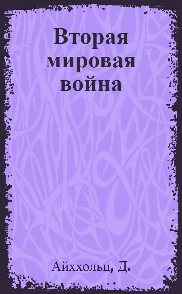 Вторая мировая война : Крат. история