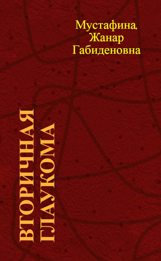 Вторичная глаукома